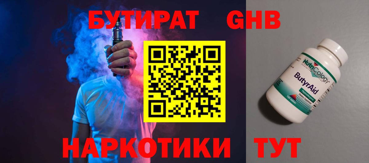 БУТИРАТ 99% Северобайкальск