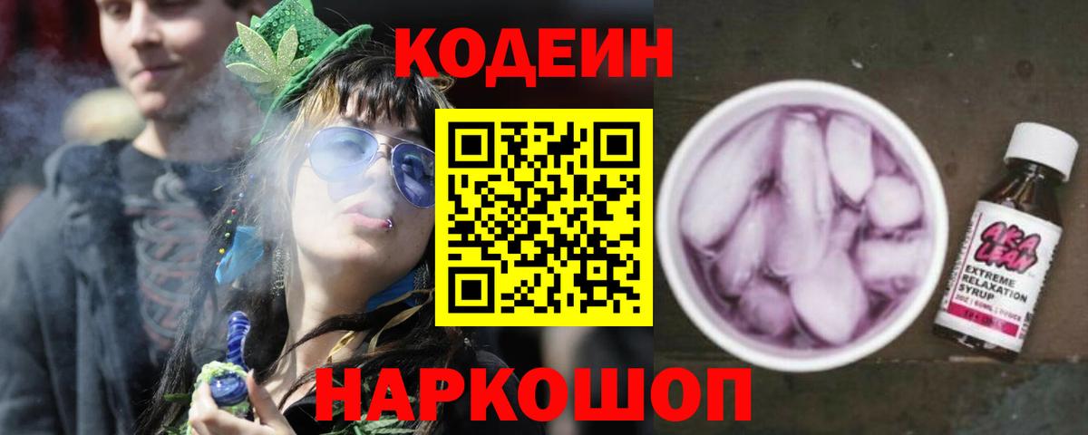 Кодеин Purple Drank  Северобайкальск  Codein Purple Drank 